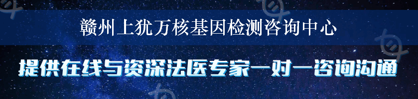 赣州上犹万核基因检测咨询中心